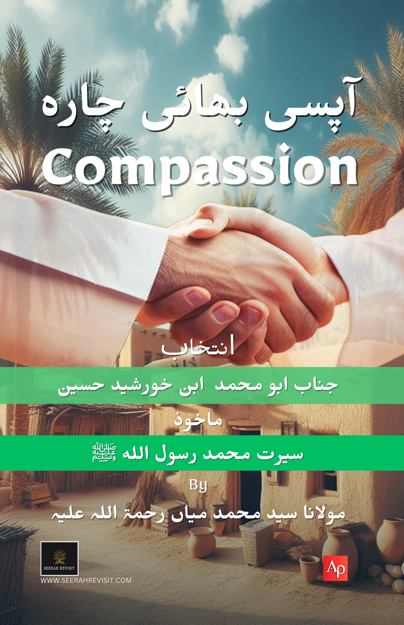 آپسی بھائی چارہ