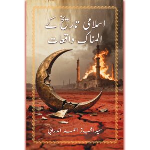 اسلامی تاریخ کے المناک واقعات