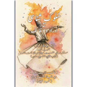 سُلوک شِناسی مع اَوراد و وَظائف