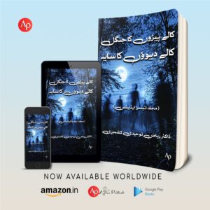 کالے پیڑوں کا جنگل کالے دیوؤں کا سایہ