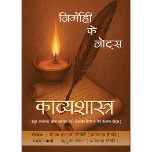 निर्मोही के नोट्स काव्यशास्त्र